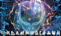 如何防止TP钱包无授权被盗