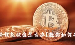 和关键词刚创建的TP新钱包
