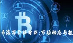 加密货币瀑布价格分析：
