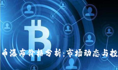 加密货币瀑布价格分析：市场动态与投资策略
