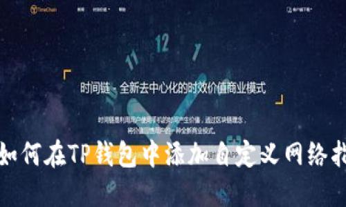 : 如何在TP钱包中添加自定义网络指南