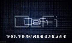 TP钱包等待确认问题解析与