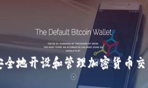 如何安全地开设和管理加密货币交易账户