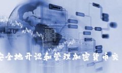 如何安全地开设和管理加