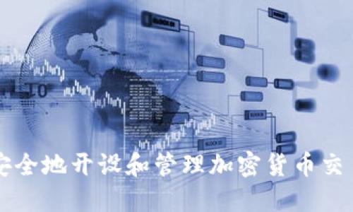 如何安全地开设和管理加密货币交易账户