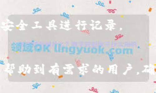 如何在TP钱包中成功添加FIL主网？详细指南与常见问题解答

关键词：TP钱包, FIL主网, 添加主网, 加密货币

引言
随着加密货币的不断发展，越来越多的用户开始使用各种钱包来管理他们的数字资产。TP钱包是一款流行的多链数字钱包，它支持多种加密货币的存储与管理。尤其是Filecoin（FIL）作为一款去中心化存储网络，其主网的重要性日益凸显。因此，了解如何在TP钱包中添加FIL主网成为了越来越多用户关注的话题。

一、什么是TP钱包？
TP钱包是一款为用户提供多种加密货币存储、交易与管理服务的数字钱包应用程序。它支持以太坊主网及其各种代币，同时也支持包括Filecoin在内的多种其他区块链网络。使用TP钱包可以让用户安全方便地管理他们的加密资产，使得投资与交易过程变得更加流畅且高效。

二、FIL主网的概念
Filecoin是一个去中心化存储网络，允许用户购买、出售存储空间。FIL主网是Filecoin的核心运营网络，提供存储功能和FIL代币的交易。添加FIL主网到你的钱包中，使得你可以直接存储、交易和管理FIL及其相关资产。

三、在TP钱包中添加FIL主网的步骤
在TP钱包中添加FIL主网的过程其实并不复杂，只需要按照以下步骤进行即可：
ol
  listrong下载并安装TP钱包：/strong首先，如果你还没有安装TP钱包，可以前往应用商店下载并安装。/li
  listrong打开TP钱包：/strong启动TP钱包应用程序，进入主界面。/li
  listrong创建或导入钱包：/strong如果你是新用户，你可以选择创建新的钱包；如果你已经有钱包，可以选择导入已有钱包。/li
  listrong找到“添加主网”选项：/strong在主界面中，找到“网络”或“添加主网”选项。/li
  listrong选择FIL主网：/strong在已提供的币种列表中，找到并选择FIL主网。/li
  listrong确认添加：/strong按照提示确认并保存设置，完成添加。/li
/ol

四、常见问题解答
尽管添加FIL主网的过程较为简单，但用户在操作过程中可能会遇到各种问题。以下是一些常见问题及其解决方案：

问题一：添加FIL主网后无法显示FIL余额，怎么办？
如果一旦添加FIL主网后，余额未能及时反映，首先请确认你已完成转入措施，或者耐心等待网络数据更新。你也可以尝试关闭并重新打开应用，或联系TP钱包的客服团队获取帮助。

问题二：添加主网的步骤出错怎么办？
在添加主网的过程中，一定要确保按照正确的步骤进行。如果发现操作出错，建议重启TP钱包，并重新按照步骤进行添加。如果问题依旧，尝试查阅官方文档，或在社交媒体上寻找帮助。

问题三：FIL主网是否安全？
FIL主网相对于许多其他网络在安全性上有着较高的认可度。Filecoin的整个网络利用了去中心化的特性，降低了单点攻击的风险。同时，TP钱包作为全球用户广泛使用的钱包之一，安全性也得到了有效保障。然而，用户仍需保持警惕，做好自身资产的安全防护。

问题四：为何选择TP钱包来管理FIL？
TP钱包支持多种主流数字货币，并为用户提供便捷的操作设置，使得资产管理变得尤为简单。同时，它的用户友好界面使得新手用户也能快速上手，对于需要进行跨链交易的用户来说，TP钱包也是一个不错的选择。

问题五：添加主网后如何获取FIL？
用户可以在FIL主网上，通过将FIL代币从其他钱包转入TP钱包，或者通过交易所直接购买获得FIL。此外，参与Filecoin的各类活动，完成任务后也可获得FIL奖励。

问题六：如果忘记TP钱包密码该怎么办？
如果忘记了TP钱包的密码，一般可以通过密钥的恢复功能进行找回。然而，密码安全通常直接关系到资产的安全，建议用户平时记好密码或使用安全工具进行记录。

总结
在TP钱包中添加FIL主网的过程虽然简单，但由于涉及的信息与操作，用户在过程中可能会遇到一些问题。希望本文的指导与常见问题解答可以帮助到有需求的用户，确保你能够顺利地使用TP钱包来管理你的FIL资产。