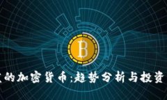 新发的加密货币：趋势分
