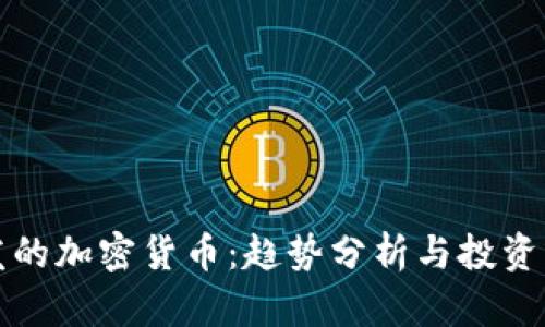 新发的加密货币：趋势分析与投资机会
