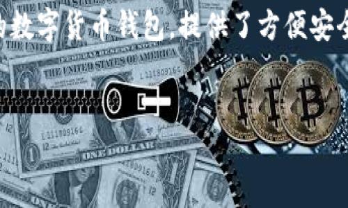 引言

在数字货币和区块链逐渐成为主流的今天，许多人开始接触并使用各种钱包来管理自己的资产。TP钱包作为一个受欢迎的数字货币钱包，提供了方便安全的方式来进行加密货币的存储和转账。那么，如何在TP钱包中充钱呢？本文将详细解答这一问题，并为您提供相关的指导。


TP钱包充钱详解：五步轻松搞定