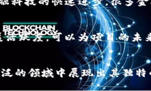biao ti/biao加密货币的公链：了解其运行机制与应用前景/biao ti

加密货币, 公链, 区块链技术, 生态系统/guanjianci

引言
随着数字经济的崛起，加密货币的应用逐渐深入人们的生活。而在加密货币的世界中，公链（Public Blockchain）作为其底层技术，扮演着至关重要的角色。公链的开放性和透明性为加密货币的安全交易提供了基础，同时为去中心化应用（DApps）的开发提供了广阔的空间。本文将深入探讨加密货币的公链，了解其运行机制与未来的发展前景。

什么是公链？
公链是指开放给任何人使用的区块链网络。在公链上，任何用户都可以参与交易验证和区块生成，保障了整个网络的去中心化。与之相对的是私链（Private Blockchain）和联盟链（Consortium Blockchain），它们通常受到某个或某些特定组织的控制。公链的特性使其在透明性、安全性和去中心化方面具有显著优势，尤其适合于加密货币的发行和交易。

公链的运行机制
公链的运行主要依靠一套分布式账本技术，所有参与者都拥有数据库的完整副本。这一机制可以保证信息的透明性和不可篡改性。公链通常使用共识算法来达成网络内多个节点之间的数据一致性。最常见的共识机制包括工作量证明（Proof of Work, PoW）和权益证明（Proof of Stake, PoS）。这些机制不仅保障了网络的安全性，也为用户提供了公平的参与机会。

公链的应用场景
公链的应用场景广泛，涵盖了金融、供应链、身份认证、版权保护等多个领域。在金融领域，公链可以用于跨境支付、资产证券化等；在供应链中，可以实现透明追溯，提高效率；在身份认证方面，公链则可提供去中心化的身份认证解决方案。此外，公链也逐渐在文娱、艺术等领域得到应用，参与NFT（非同质化代币）的交易与管理。

公链的优势与劣势
公链的优势主要体现在去中心化、透明性和安全性。由于自主性强，用户的资金掌控在自己手中，减少了中心化机构可能出现的风险。然而，公链也存在一些劣势，如交易确认时间较长、手续费高昂、网络拥堵等问题。此外，由于其开放性，公链的安全性亦面临来自黑客攻击的威胁。

未来发展方向
展望未来，公链将会与人工智能、物联网等新兴技术深度融合。通过跨链技术，公链将实现互通，打破各个区块链之间的壁垒，构建更为高效的数字经济生态。此外，随着各国政府对区块链技术的重视，公链也将迎来更多的政策支持，进一步促进其稳定发展。

公链的发展趋势
公链的发展趋势包括由简单的加密货币向多元化应用转变，逐步打形成新的产业生态。同时，随着技术的进步，更高性能的共识算法将被研发，解决现有公链中的一些痛点问题。此外，智能合约的广泛应用将进一步丰富公链的功能，使其成为去中心化应用的基础设施。

相关问题分析

1. 如何评估一个公链项目的可行性？
在评估公链项目的可行性时，可以从多个方面进行分析。首先，团队背景是重要考虑因素，开发团队的技术能力及经验直接影响项目的执行力。其次，需要关注项目的白皮书，分析其技术框架、应用场景及市场需求。同时，生态系统的构建、是否有实质性用户增长、社区的活跃度等，也是判断公链项目可行性的重要指标。此外，审视该项目是否具备创新性或解决实际问题的能力，以及与同类项目的竞争力，都将为投资者提供有价值的信息。

2. 公链与私链、联盟链有什么区别？
公链、私链和联盟链的主要区别在于参与者的权限和数据管理方式。公链的特点是开放，任何人均可参与；而私链通常由单一组织控制，仅限特定参与者；联盟链是多个组织共同管理的区块链，通常由多个机构组成的联盟共同决定网络治理和参与规则。公链的去中心化特性使其在透明度和信任度上具备优势，而私链和联盟链则更注重效率和安全性。

3. 如何确保公链的安全性？
为了确保公链的安全性，首先需采用强大的加密算法保护交易信息。其次，实施有效的共识机制，如PoW或PoS，确保网络节点的安全性与可靠性。此外，监测和防范网络攻击（如51%攻击）也非常重要。社区参与和治理机制的建立同样可以减少恶意行为的发生，提升整体网络的安全性。通过引入审计机制和安全合作伙伴，公链在发展过程中也能更好地应对潜在风险。

4. 公链的交易手续费是如何计算的？
公链的交易手续费通常取决于网络的供需关系和交易所需的复杂性。在许多公链上，用户需要为每次交易支付一定的手续费，这些手续费一般用于激励矿工或验证节点确认交易。在需求量高时，手续费可能会上涨，因为验证交易的矿工会选择优先确认手续费更高的交易。用户可以通过调整交易的优先级，以求更快获得交易确认。某些公链也会采取动态手续费机制，根据网络的拥堵程度调整手续费。

5. 公链能否与传统金融系统结合？
公链与传统金融系统的结合是一个趋势，但亦面临诸多挑战。一方面，公链的去中心化特性与传统金融系统中的中心化结构相矛盾；另一方面，全球各国的金融监管政策也对公链的发展形成制约。然而，随着金融科技的快速进步，很多金融服务如支付、贷款以及资产管理等领域都逐渐尝试引入公链技术，以提升效率、降低成本。未来，公链在确保透明度与合规性的情况下，极有可能与传统金融系统实现深度融合，为用户提供更优质的金融服务。

6. 如何选择适合自己的公链投资项目？
选择适合自己的公链投资项目，需要考虑多个方面。首先，深入了解项目的基本信息，包括其白皮书、团队、技术实现等。其次，结合市场动态和行业趋势，判断该项目的潜在回报。此外，评估项目的社区支持与发展活跃度，可以为项目的未来提供重要参考。多元化投资组合也是降低风险的有效手段，通过在不同公链项目之间分配资金，可以提升投资的稳定性。建议投资者不断跟踪项目的发展，做到动态调整和灵活应对。 

结论
公链在加密货币及区块链技术发展中扮演着越来越重要的角色。了解公链的性质、运行机制及应用场景，对于参与数字资产市场的用户来说至关重要。随着技术的不断演进与应用的扩展，未来公链将会在更广泛的领域中展现出其独特的价值。无论是项目投资还是技术开发，深入理解公链的生态环境和发展趋势，将为参与者提供更深层次的洞见与视野。