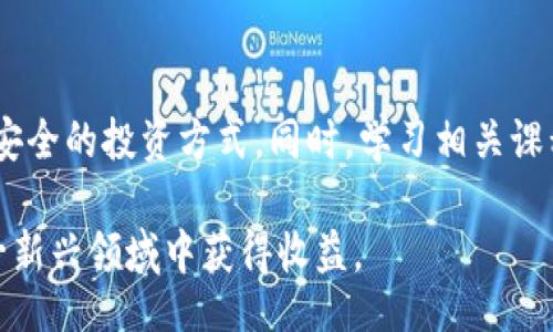 biao ti/biao tibr
美国加密货币市场调查：趋势、风险及未来展望br

/guanjiancibr
加密货币, 美国市场, 数字货币, 投资风险br

美国加密货币市场调查的背景
在过去十年中，加密货币市场经历了爆炸式的增长，其背后的区块链技术被广泛认可和应用。然而，随着市场变化的不断加剧，政府和相关机构的关注度也在逐渐上升。特别是在美国，随着越来越多的投资者进入市场，加密货币成为了金融界的一个重要话题。通过调查加密货币市场，能够更清楚地了解市场的趋势、风险以及未来的发展方向。

趋势分析：加密货币走向何方？
美国加密货币市场正在经历显著的变化。监管政策的不断变化，加密货币投资者的逐渐成熟，以及技术的持续发展，都是影响市场趋势的重要因素。近年来，我们看到大型机构投资者逐渐进入这个市场，提出加密资产的重要性，并推动其普及。同时，去中心化金融（DeFi）和非同质化代币（NFT）等新兴概念的兴起，也为市场带来了新的生机和活力。

美国政府对加密货币的监管政策
美国政府及其相关机构对加密货币的监管政策不断演进。最初，加密货币几乎没有受到任何监管，导致市场的不确定性与风险加大。然而，后来美国证券交易委员会（SEC）、商品期货交易委员会（CFTC）等机构开始介入，对加密货币的发行、交易和投资提出了具体的监管框架。这些政策的出台旨在保护投资者的利益，同时促进市场的健康发展。

加密货币投资的风险
尽管加密货币市场有着巨大的潜力，但其投资风险亦不可忽视。价格波动剧烈、市场操纵、信息不对称等问题，使得投资者面临运用传统金融模型时未曾遇到的挑战。此外，加密货币领域也曾发生过多起骗局事件，这进一步加剧了人们对市场的质疑与担忧。因此，投资者在决定进入此市场时需谨慎评估自身的风险承受能力。

比特币及其他主要数字货币的现状
比特币作为第一个加密货币，依旧是市场的领导者，其价值和市值远超其他数字货币。以太坊、莱特币、Ripple等其他数字货币也在逐步扩大其市场份额。每种数字货币都有其独特的技术背景、市场定位和发展潜力。投资者在选择数字货币时，需要对其技术背景、市场竞争力、使用场合等进行综合评估。

未来的发展展望
随着技术的不断进步和市场的成熟，美国加密货币市场在未来有望实现更为稳健的发展。预计未来几年，加密货币将逐渐与传统金融市场融合，成为更具效能的资产类别。此外，随着监管层面越来越清晰，市场参与者也将更加理性。新技术如区块链、智能合约等的广泛应用，还将为加密货币的创新和市场拓展提供支持。

相关问题及详细解答

问题一：加密货币的基本概念是什么？
加密货币是基于区块链技术的数字资产，主要通过加密技术保证其安全性和透明度。其本质是一种去中心化的交换媒介，旨在实现快速、安全和低成本的价值转移。在这个系统中，每一笔交易都会被记录在区块链上，并且不能被篡改，从而提供了一种安全的数字财务解决方案。在对加密货币有了基本了解后，我们可以深入研究其工作原理以及如何使用它进行交易或投资。

问题二：加密货币的投资风险主要有哪些？
加密货币的投资风险来源于多方面。首先，市场的波动性极大，价格可能在短时间内大幅波动。其次，技术缺陷或黑客攻击可能导致用户资产的丢失。此外，信息不对称也使得投资者难以做出明智的决策。最后，监管政策的改变可能影响市场的运作，因此投资者需时刻关注行业动态。

问题三：如何安全地投资加密货币？
投资加密货币需要良好的安全策略。首先，选择信誉良好的交易所来进行交易。此外，使用硬件钱包存储资产，以降低在线黑客攻击的风险。同时，定期更新密码并启用双重验证功能，以提高帐户安全性。最后，建议投资者不应把所有资金投入一种加密资产，而是分散投资，以降低风险。

问题四：比特币与其他数字货币的不同之处是什么？
比特币是第一种加密货币，采用工作量证明机制来实现去中心化的资金转移。与此不同的是，以太坊引入了智能合约功能，允许开发者创建去中心化的应用程序。而其他数字货币则可能专注于特定应用场景或技术创新，如Ripple专注于跨境支付，Litecoin则着眼于更快的交易确认时间。了解这些不同点对投资者在多样化投资组合时提供了重要参考。

问题五：未来的加密货币市场会如何发展？
未来加密货币市场将呈现出更多的创新与融合。随着技术的不断进步，区块链的应用将扩展至更多领域，涉及金融、物流、医疗等，而且各国政府渐渐开始接受和规范加密货币，市场的透明度与安全性将会提高。预计在未来，加密资产有望成为主流投资选项，让更多普通投资者参与到这一数字经济中。

问题六：参与加密货币投资的最佳方式有哪些？
参与加密货币投资的方式有很多种。个人投资者可以通过交易所进行买卖，或使用投资平台进行投资组合配置。此外，参与加密货币相关的基金或者信托，也是一种比较安全的投资方式。同时，学习相关课程，保持对市场的关注与研究，也是成功的关键。

通过以上各个方面的详细分析，我们对美国的加密货币市场有了一个较为全面的了解。虽然市场存在风险，但通过合适的投资策略及对市场的深入了解，依然可以在这一新兴领域中获得收益。