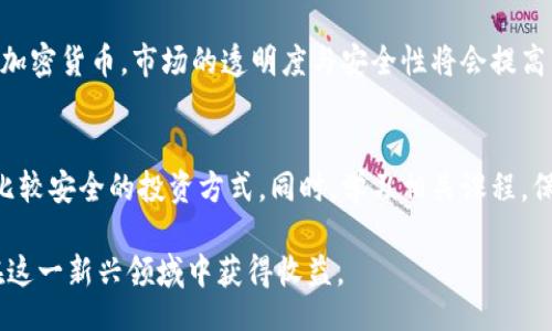 biao ti/biao tibr
美国加密货币市场调查：趋势、风险及未来展望br

/guanjiancibr
加密货币, 美国市场, 数字货币, 投资风险br

美国加密货币市场调查的背景
在过去十年中，加密货币市场经历了爆炸式的增长，其背后的区块链技术被广泛认可和应用。然而，随着市场变化的不断加剧，政府和相关机构的关注度也在逐渐上升。特别是在美国，随着越来越多的投资者进入市场，加密货币成为了金融界的一个重要话题。通过调查加密货币市场，能够更清楚地了解市场的趋势、风险以及未来的发展方向。

趋势分析：加密货币走向何方？
美国加密货币市场正在经历显著的变化。监管政策的不断变化，加密货币投资者的逐渐成熟，以及技术的持续发展，都是影响市场趋势的重要因素。近年来，我们看到大型机构投资者逐渐进入这个市场，提出加密资产的重要性，并推动其普及。同时，去中心化金融（DeFi）和非同质化代币（NFT）等新兴概念的兴起，也为市场带来了新的生机和活力。

美国政府对加密货币的监管政策
美国政府及其相关机构对加密货币的监管政策不断演进。最初，加密货币几乎没有受到任何监管，导致市场的不确定性与风险加大。然而，后来美国证券交易委员会（SEC）、商品期货交易委员会（CFTC）等机构开始介入，对加密货币的发行、交易和投资提出了具体的监管框架。这些政策的出台旨在保护投资者的利益，同时促进市场的健康发展。

加密货币投资的风险
尽管加密货币市场有着巨大的潜力，但其投资风险亦不可忽视。价格波动剧烈、市场操纵、信息不对称等问题，使得投资者面临运用传统金融模型时未曾遇到的挑战。此外，加密货币领域也曾发生过多起骗局事件，这进一步加剧了人们对市场的质疑与担忧。因此，投资者在决定进入此市场时需谨慎评估自身的风险承受能力。

比特币及其他主要数字货币的现状
比特币作为第一个加密货币，依旧是市场的领导者，其价值和市值远超其他数字货币。以太坊、莱特币、Ripple等其他数字货币也在逐步扩大其市场份额。每种数字货币都有其独特的技术背景、市场定位和发展潜力。投资者在选择数字货币时，需要对其技术背景、市场竞争力、使用场合等进行综合评估。

未来的发展展望
随着技术的不断进步和市场的成熟，美国加密货币市场在未来有望实现更为稳健的发展。预计未来几年，加密货币将逐渐与传统金融市场融合，成为更具效能的资产类别。此外，随着监管层面越来越清晰，市场参与者也将更加理性。新技术如区块链、智能合约等的广泛应用，还将为加密货币的创新和市场拓展提供支持。

相关问题及详细解答

问题一：加密货币的基本概念是什么？
加密货币是基于区块链技术的数字资产，主要通过加密技术保证其安全性和透明度。其本质是一种去中心化的交换媒介，旨在实现快速、安全和低成本的价值转移。在这个系统中，每一笔交易都会被记录在区块链上，并且不能被篡改，从而提供了一种安全的数字财务解决方案。在对加密货币有了基本了解后，我们可以深入研究其工作原理以及如何使用它进行交易或投资。

问题二：加密货币的投资风险主要有哪些？
加密货币的投资风险来源于多方面。首先，市场的波动性极大，价格可能在短时间内大幅波动。其次，技术缺陷或黑客攻击可能导致用户资产的丢失。此外，信息不对称也使得投资者难以做出明智的决策。最后，监管政策的改变可能影响市场的运作，因此投资者需时刻关注行业动态。

问题三：如何安全地投资加密货币？
投资加密货币需要良好的安全策略。首先，选择信誉良好的交易所来进行交易。此外，使用硬件钱包存储资产，以降低在线黑客攻击的风险。同时，定期更新密码并启用双重验证功能，以提高帐户安全性。最后，建议投资者不应把所有资金投入一种加密资产，而是分散投资，以降低风险。

问题四：比特币与其他数字货币的不同之处是什么？
比特币是第一种加密货币，采用工作量证明机制来实现去中心化的资金转移。与此不同的是，以太坊引入了智能合约功能，允许开发者创建去中心化的应用程序。而其他数字货币则可能专注于特定应用场景或技术创新，如Ripple专注于跨境支付，Litecoin则着眼于更快的交易确认时间。了解这些不同点对投资者在多样化投资组合时提供了重要参考。

问题五：未来的加密货币市场会如何发展？
未来加密货币市场将呈现出更多的创新与融合。随着技术的不断进步，区块链的应用将扩展至更多领域，涉及金融、物流、医疗等，而且各国政府渐渐开始接受和规范加密货币，市场的透明度与安全性将会提高。预计在未来，加密资产有望成为主流投资选项，让更多普通投资者参与到这一数字经济中。

问题六：参与加密货币投资的最佳方式有哪些？
参与加密货币投资的方式有很多种。个人投资者可以通过交易所进行买卖，或使用投资平台进行投资组合配置。此外，参与加密货币相关的基金或者信托，也是一种比较安全的投资方式。同时，学习相关课程，保持对市场的关注与研究，也是成功的关键。

通过以上各个方面的详细分析，我们对美国的加密货币市场有了一个较为全面的了解。虽然市场存在风险，但通过合适的投资策略及对市场的深入了解，依然可以在这一新兴领域中获得收益。