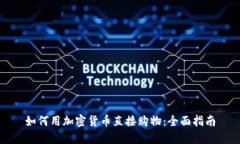 如何用加密货币直接购物