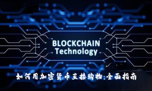 如何用加密货币直接购物：全面指南