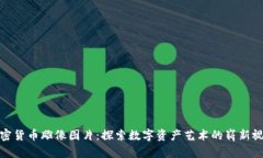 加密货币雕像图片：探索