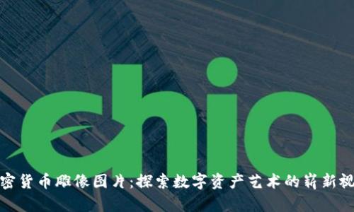 加密货币雕像图片：探索数字资产艺术的崭新视野