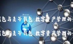 探索TP钱包与麦子钱包：数