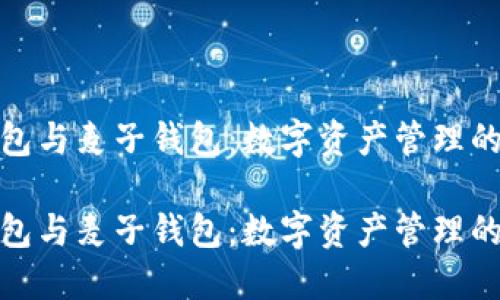 探索TP钱包与麦子钱包：数字资产管理的最佳选择

探索TP钱包与麦子钱包：数字资产管理的最佳选择
