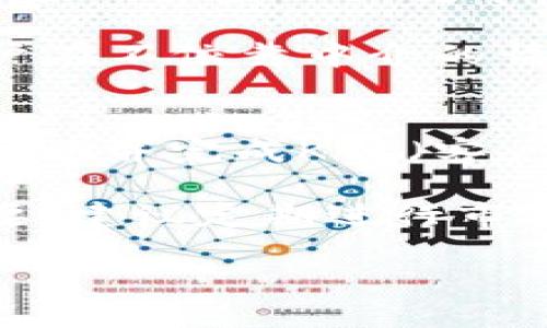   DRW加密货币：未来金融的变革先锋 / 

 guanjianci DRW加密货币, 数字货币, 区块链技术, 投资机会 /guanjianci 

一、什么是DRW加密货币？
DRW加密货币是一种基于区块链技术的数字货币，旨在为用户提供一种安全、快速且高效的交易方式。它是由DRW公司开发的，该公司以其在金融市场的深厚背景而著称。DRW加密货币凭借其出色的技术设计和强大的安全性，逐渐吸引了越来越多的投资者和用户。

DRW加密货币的核心理念是通过去中心化的方式，消除中介机构的存在，从而降低交易成本、提升交易效率。使用DRW加密货币，用户可以在全球范围内进行几乎瞬时的资金转移，这使得其在跨境支付、在线购物及其他金融交易中显示出巨大的潜力。

二、DRW加密货币是如何工作的？
DRW加密货币的运作机制建立在区块链技术的基础之上。区块链是一个分布式数据库，它记录了所有交易信息，并通过加密技术确保交易的隐私与安全。每一笔交易都会被添加到一个“区块”中，所有的区块构成了一条不可篡改的链条。

通过使用DRW加密货币，用户不仅能实现快速的资金转移，还可以享受到更高的安全性。由于每笔交易都需经过网络中其他节点的验证，因此这极大地降低了欺诈和黑客攻击的风险。此外，DRW加密货币还利用智能合约技术，使得交易的条款和条件可以自动执行，减少了人为干预的可能性。

三、投资DRW加密货币的潜在风险与收益
如同其他任何投资，参与DRW加密货币市场也存在风险和收益并存的情况。首先，数字货币市场的波动性非常大，价格可能在短期内出现剧烈波动。这种波动性会导致投资者在短时间内获得高额利润，但也可能面临重大损失。

此外，DRW加密货币的合规性和监管环境也是投资者需要关注的因素。各国政府对加密货币的态度各异，有的将其视为创新的金融工具，而有的则可能采取管制措施。投资者应时刻关注政策动态，以降低合规风险。

尽管存在风险，许多投资者认为DRW加密货币具备很大的发展潜力。随着越来越多的人接受数字货币，预计它的市场需求将进一步增加，因此，长期投资或许能带来可观的回报。

四、如何安全地存储和使用DRW加密货币？
如果您决定购买DRW加密货币，安全存储和使用是非常重要的。首先，选择一个可信赖的数字货币钱包是关键。钱包有多种类型，包括热钱包（在线钱包）和冷钱包（离线钱包）。对于大额存储，建议使用冷钱包，以减少被黑客攻击的风险。

此外，定期更新您的密码和启用双重身份验证是保护账户安全的有效方法。同时，您还应谨慎对待钓鱼攻击，不轻信任何要求您提供私人密钥或其他敏感信息的邮件或网站。

五、DRW加密货币的未来发展趋势
随着科技的进步和人们对金融科技的接受度不断提高，DRW加密货币的未来充满了希望。许多分析师预测，数字货币的普及将使得传统金融体系面临变革。未来，DRW加密货币可能会被广泛应用于各种支付场景，从小额交易到大额转账。

同时，随着区块链技术的发展，DRW加密货币还可能会与其他金融工具融合，例如智能合约和去中心化金融（DeFi）。这种融合将帮助用户在不依靠中介的情况下进行另类投资和融资。

六、如何参与DRW加密货币的交易与投资？
如果您对参与DRW加密货币的交易与投资感兴趣，可以通过多种方式实现。首先，您需要选择一个支持DRW交易的加密货币交易所。在注册并完成KYC（客户身份验证）后，您可以使用法定货币或其他数字货币购买DRW。

一旦获得DRW加密货币，您可以选择长期持有以等待其升值，或进行日常交易。对于活跃交易者来说，了解市场趋势和价格波动非常重要，建议定期进行市场分析以制定合理的交易策略。

总之，投资DRW加密货币的机会是巨大的，但也需要密切关注市场动态和个人财务管理，确保在风险范围内获得最大的收益。