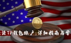 如何快速激活TP钱包账户：