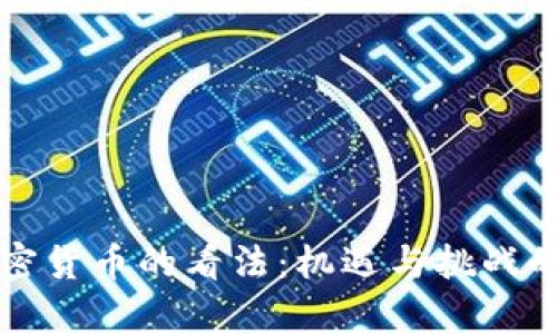 欧洲对加密货币的看法：机遇与挑战的深度分析