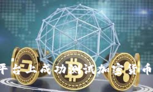 如何在富达平台上成功测试加密货币：步骤与策略