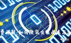 TP钱包手续费详解：如何降