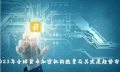 2023年全球货币加密机构数