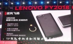: TP钱包中的币如何解决卖