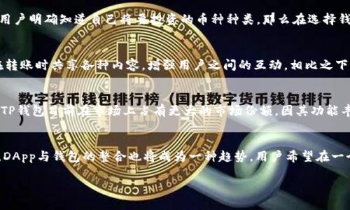   比较TP钱包与XF钱包：哪个更适合你？ /   
TP钱包, XF钱包, 加密货币, 数字钱包 /guanjianci  

引言  
在数字货币交易日益普及的今天，选择合适的钱包对于保护资产、进行交易至关重要。尤其是TP钱包与XF钱包这两款数字钱包，各有其独特的功能和用户体验。接下来，我们将对比这两种钱包，帮助你选择更适合你的数字资产存储方式。  

TP钱包概述  
TP钱包，也称为TokenPocket，是一款多链数字货币钱包，支持多种区块链资产的存储、转账与交易功能。格式友好的界面设计和全面的功能支持使其成为一款热门选择。TP钱包支持的币种包括比特币、以太坊及其ERC-20代币、EOS及其代币等。此外，TP钱包还提供了去中心化应用（DApp）的访问，允许用户直接在钱包内交易和使用各种去中心化服务。  

XF钱包概述  
X钱包（XF Wallet）是一款新兴的加密钱包，它比较专注于用户隐私保护与安全性。XF钱包的用户界面，支持主流加密货币以及一些小众币种。同时，XF钱包在安全性方面采取了多重加密措施，以确保用户资产的安全性和私密性。此外，XF钱包也有去中心化的交易功能，可以实现资产的无缝转移。  

TP钱包的优缺点  
TP钱包的优点包括：  
1. **多链支持**：TP钱包支持多种区块链，用户能够灵活管理不同的资产。  
2. **友好的用户界面**：简洁直观的设计适合新手使用。  
3. **DApp生态**：用户能够直接在钱包内访问大量去中心化应用，方便快捷。  
4. **社交功能**：TP钱包的社交功能使得用户可以方便地与朋友分享和转账。  

然而，TP钱包也存在一些问题：  
1. **安全性较低**：虽然TP钱包采取了一定的安全措施，但相较于硬件钱包，安全性仍显不足。  
2. **对某些币种支持不足**：虽然币种支持很广泛，但仍有一些小众币种无法存储。  

XF钱包的优缺点  
XF钱包的优点包括：  
1. **安全性高**：XF钱包对用户资产的安全性非常关注，实施了多重加密方案。  
2. **隐私保护**：整体设计考虑到了用户隐私保护，减少了数据泄露的风险。  
3. **简洁设计**：用户界面简单，易于使用。  
4. **多币种支持**：XF钱包支持多种主流及小众币种，用户选择空间大。  

缺点方面：  
1. **功能相对较少**：相比TP钱包，XF钱包的功能不够丰富，特别是在DApp和社交功能上。  
2. **新兴品牌信任度低**：作为新兴钱包，XF钱包的品牌影响力和用户基础不足，可能使用户对其安全性产生怀疑。  

如何选择适合的钱包  
选择一个合适的钱包，用户可以根据以下几个方面进行考量：  
1. **安全性**：安全性是数字钱包首要考虑的因素，选择多重加密和著名品牌的钱包。  
2. **功能性**：根据个人需求选择钱包的功能，比如DApp、社交转账等功能的需求。  
3. **用户体验**：界面的友好程度和操作流程是否流畅都是影响使用体验的重要因素。  
4. **支持币种**：确保你需要使用的币种在该钱包内可以得到支持。  

相关问题探讨  
为帮助用户更深入地了解TP钱包和XF钱包，以下是六个相关问题的探讨。  

1. TP钱包与XF钱包的安全性比较如何？  
数字钱包的安全性是用户最为关心的因素之一。TP钱包虽然具备一定的安全措施，但相对于XF钱包，安全性较弱。XF钱包从上线伊始就注重安全性，通过多重签名与设备加密等措施，构筑了更为坚固的安全防线。用户在存储大额资产时，推荐选择安全性更高的XF钱包。在评估一本钱包的安全性时，用户可以查看在线评价以及社区反馈，同时还可以检查开发团队是否有过安全漏洞的历史记录。用户在创建钱包后，还应该自行采取措施，比如定期更换密码、启用双重验证等，以提升整体安全性。

2. 哪种钱包的用户界面更友好？  
TP钱包因其简洁的用户界面而受到许多新手用户的青睐。它的设计理念是尽量减少用户学习成本，以便用户能够更快速地进行资产管理。XF钱包的界面虽然也比较简洁，但在复杂功能的展示上可能会让某些用户感到困惑。对于初学者来说，TP钱包提供的一站式服务与流畅的使用体验无疑是其一大亮点。此外，TP钱包也适合更喜欢多功能操作的用户。如果用户对于数字钱包的使用经验较少，TP钱包的用户体验将是一个重要的选择标准。

3. 在支持的币种方面，这两款钱包有何差异？  
TP钱包支持的币种非常丰富，基本涵盖了市场上主流的数字资产。此外，它对于各种Token的支持也颇为全面，适合那些需要多样化投资的用户。相较之下，XF钱包的币种支持虽然也不差，但在一些小众或新兴币种的支持上有所欠缺。如果用户明确知道自己将要投资的币种种类，那么在选择钱包时一定要注意这一点，尤其是一些特定项目方需要的Token。如果你是需要投资多个币种的用户，TP钱包的优势将更为显著。

4. 两款钱包的个性化功能差异是什么？  
TP钱包提供了丰富的DApp生态系统，用户可以直接在钱包内使用各种去中心化应用，进行交易、投资等操作。这一功能使得TP钱包不仅仅是个存储工具，更是一个完整的数字资产交易平台。此外，TP钱包还拥有社交转账功能，可以让用户在转账时共享各种内容，增强用户之间的互动。相比之下，XF钱包在个性化功能上不如TP钱包，那些需要频繁使用DApp或者社交功能的用户，可能会因为XF钱包功能呈现局限而感到不满。

5. 用户选择TP钱包和XF钱包的市场趋势如何？  
随着市场的发展，越来越多的用户开始关注数字货币钱包的选择。TP钱包的用户逐渐扩大，其多链支持、DApp生态等优势吸引了大量用户。而XF钱包在隐私保护和安全性方面的关注则赢得了一部分高净值用户的青睐。根据市场调研数据，TP钱包目前在市场上占有更大的市场份额，因其功能丰富且符合大多数用户的需求。但随着越来越多的人意识到隐私保护的重要性，XF钱包也在不断拓展其用户基础，未来在市场中的影响力有待观察。总体而言，用户的选择趋向于根据个人需求和安全状况作出决策，而不是一味地跟随潮流。

6. 未来数字钱包的发展趋势是什么？  
未来数字钱包的发展趋势将趋向于更高的安全性、更便捷的用户体验以及更多的功能整合。随着更多的人涌入数字货币市场，钱包的竞争将愈发激烈。钱包本身的安全问题依然是重中之重，同时用户隐私保护与去中心化将成为重要议题。DApp与钱包的整合也将成为一种趋势，用户希望在一个平台上完成更多操作，而非被迫切换多个钱包。同时，未来可能还会有更多创新钱包的出现，专注于某种特定需求，比如小额支付、社交转账等。因此，用户在选择钱包时，应持续关注市场的动向和趋势。

通过以上分析与探讨，相信你对TP钱包与XF钱包的比较有了更深的理解。这些信息可帮助你选择更合适的钱包，把握时代发展带来的机遇。