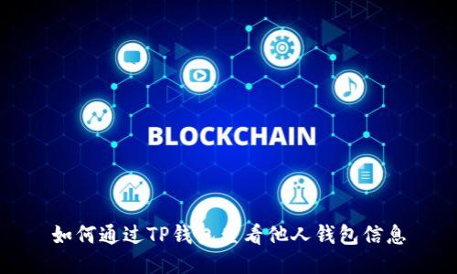 如何通过TP钱包查看他人钱包信息