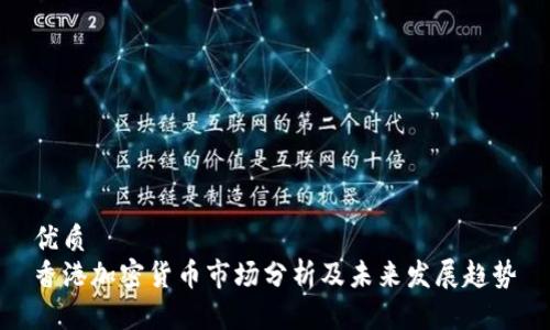 优质
香港加密货币市场分析及未来发展趋势