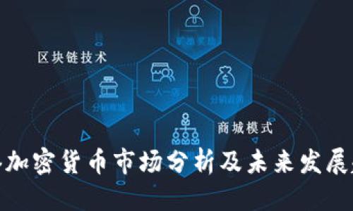 优质
香港加密货币市场分析及未来发展趋势