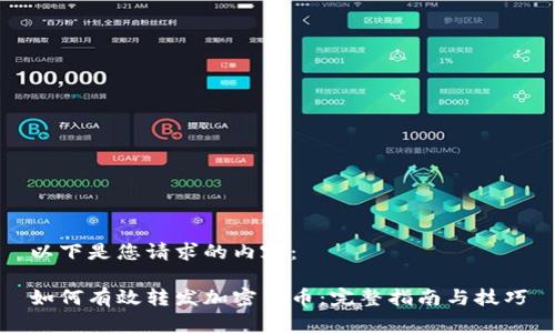 以下是您请求的内容：

如何有效转发加密货币：完整指南与技巧