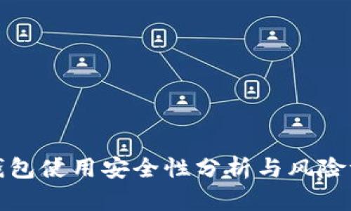 TP钱包使用安全性分析与风险评估