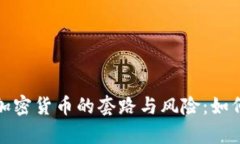 透析虚拟加密货币的套路