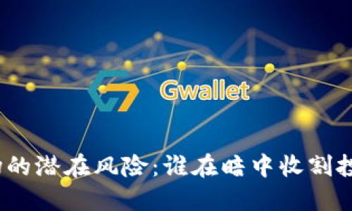 加密货币市场的潜在风险：谁在暗中收割投资者的利润？