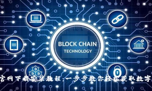 : TP钱包App官网下载安装教程：一步步教你轻松获取数字资产管理工具
