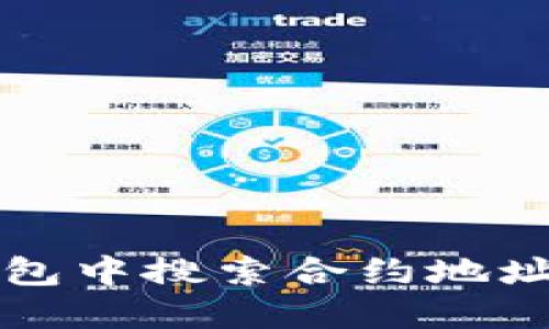 如何在TP钱包中搜索合约地址的详细指南