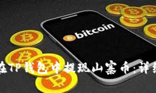 如何在TP钱包中提现山寨币：详细指南