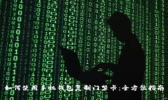 如何使用手机钱包复制门禁卡：全方位指南