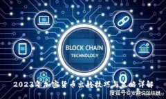 2023年加密货币出舱技巧与