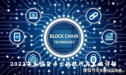 2023年加密货币出舱技巧与策略详解
