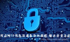 如何应对TP钱包没有备份的困境：解决方案与建议