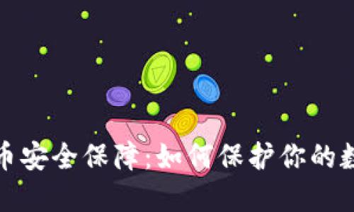加密货币安全保障：如何保护你的数字资产