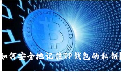 如何安全地记住TP钱包的私钥？