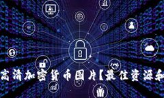 如何获取高清加密货币图
