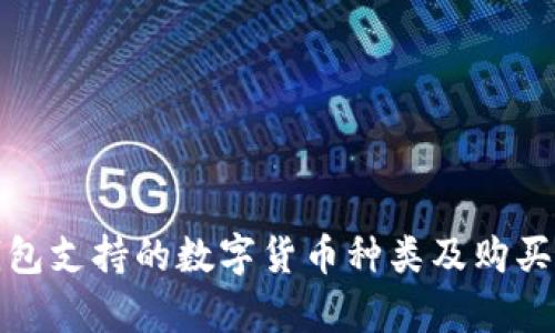 tp钱包支持的数字货币种类及购买指南