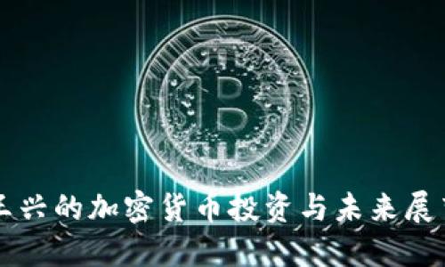 王兴的加密货币投资与未来展望