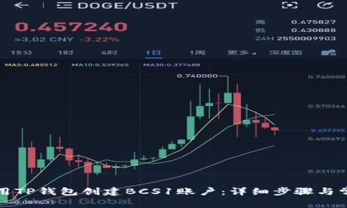 如何使用TP钱包创建BCS1账户：详细步骤与常见问题